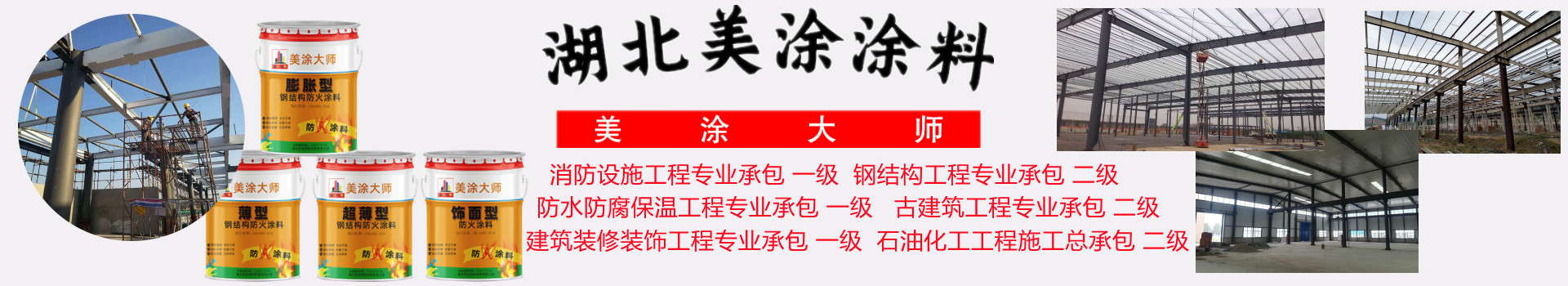 江北吉安钢结构防火涂料施工包工包料包验收包工包料包验收多少钱［美涂大师防火涂料］