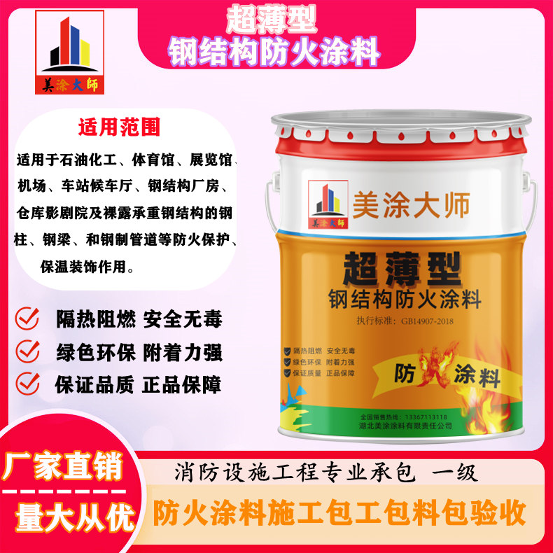 江北遵化钢结构防火涂料施工包工包料包验收24小时在线客服电话［美涂大师防火涂料］